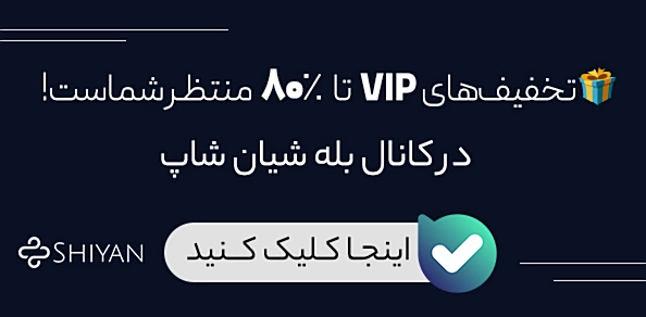 کانال  شیان شاپ- اپلیکیشن بله